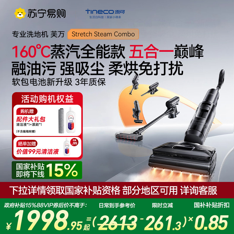 添可芙万Stretch Steam Combo160℃蒸汽1机5用躺平洗地机0缠毛吸拖一体自动清洗拖地吸尘器扫地机器人