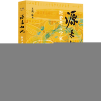 正版新书]源来如此——跟着考古学家去探源王巍9787220136320