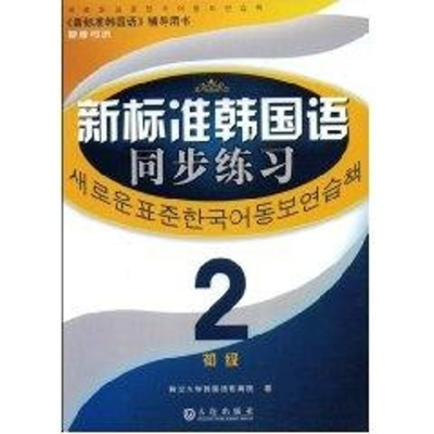 [M]新标准韩国语同步练习(初级2)-9787806846919