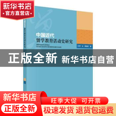正版 中国近代留学教育活动史研究 李永,顾晓莉 科学出版社 9787