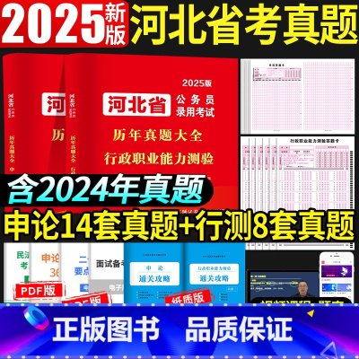 河北公务员[行测8套+申论14套]历年真题 [正版]河北省考公务员考试2025河北省考历年真题申论行政职业能力测验河北省