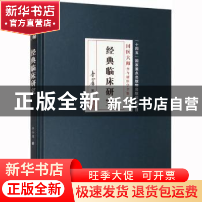 正版 经典临床研究 李今庸 学苑出版社 9787507765304 书籍