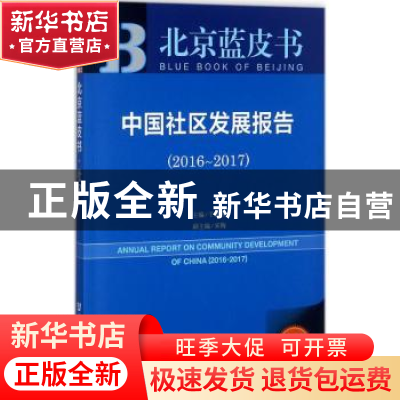 正版 中国社区发展报告:2016-2017:2016-2017 于燕燕主编 社会科