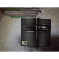 正版新书]公司控制权的经济学与社会学分析林军9787802071841