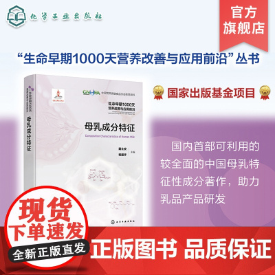 生命早期1000天营养改善与应用前沿 母乳成分特征 中国母乳成分 母乳成分分析 母乳成分细目 母乳成分含量 世界母乳成分