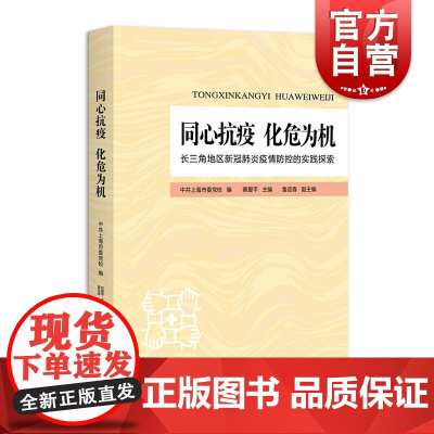 同心抗疫 化危为机--长三角地区新冠疫情防控的实践探索 基于精选实际案例上海人民出版社