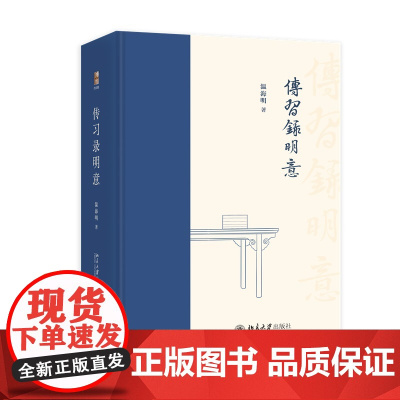 传习录明意 温海明 北京大学出版社 9787301358535