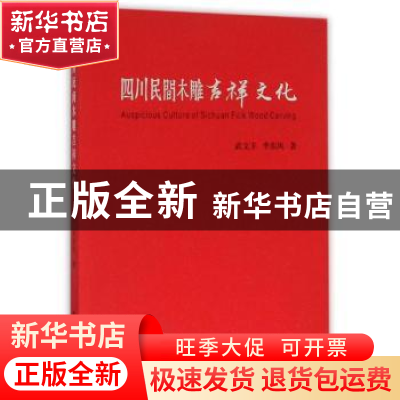 正版 四川民间木雕吉祥文化 武文丰,李东风著 西北大学出版社 97