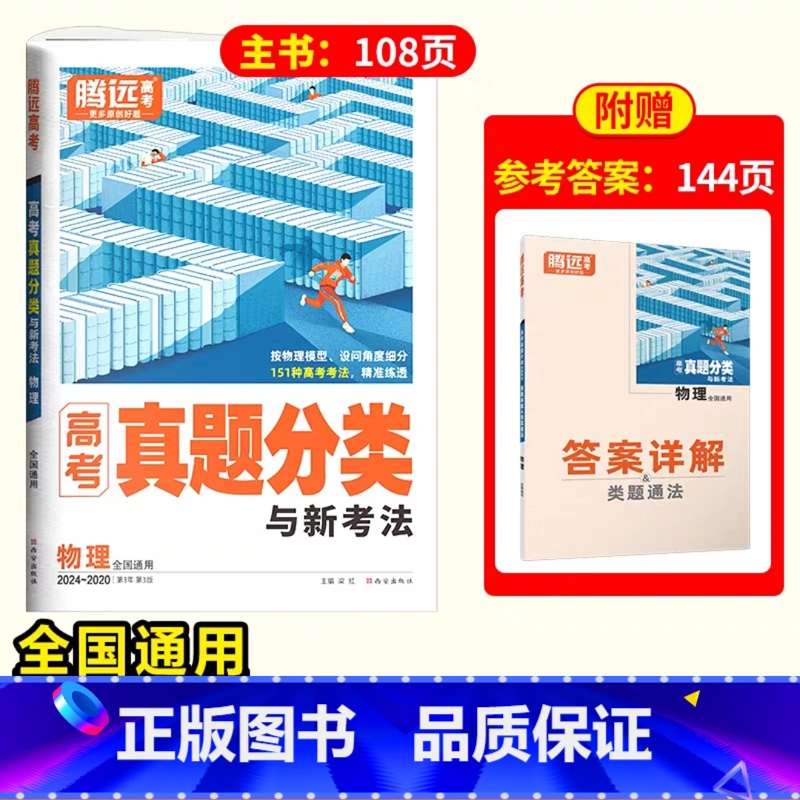 物理❤含2024年真题 [正版]2025腾远高考真题分类2024高考真题新高考真题卷全国卷数学英语政治历史高三一轮复习高