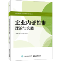 [M]企业内部控制 理论与实践-9787121347511