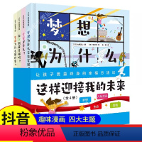 [抖音同款]这样迎接我的未来 全4册 [正版]这样迎接我的未来 全4册 3岁以上 精装 儿童绘本启蒙教育梦想生命 金钱财