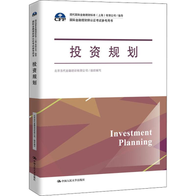 [M]投资规划 北京当代金融培训有限公司 编 -9787300270395