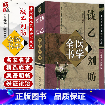 [正版] 钱乙刘昉医学全书唐宋金元名医全书大成 小儿药证直诀幼幼新书钱乙刘昉医学学术思想研究中国中医药出版社97878