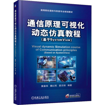 醉染图书通信原理可视化动态教程(基于SystemView)9787111622901