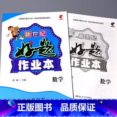 好题作业本 数学[人教版] 二年级上 [正版]小学生好题作业本一二三四五六年级上册下册语文数学英语人教版苏教北师大青岛版