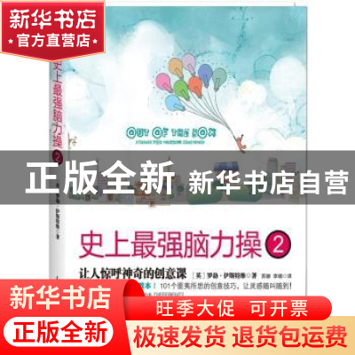 正版 史上最强脑力操:2:让人惊呼神奇的创意课 [英]罗勃·伊斯特维