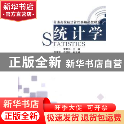 正版 统计学 李荣平主编 清华大学出版社 9787302348092 书籍