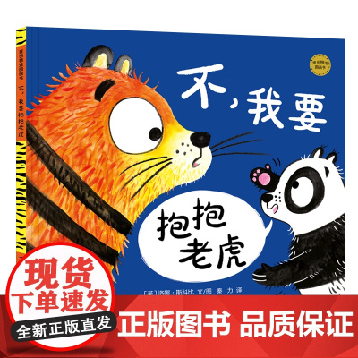 麦田精选图画书 不,我要抱抱老虎