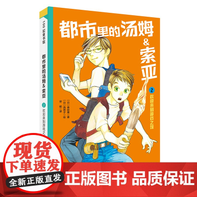 都市里的汤姆索亚.2:欢迎来到游戏之馆 日本儿童推理小说的金字塔中文版 小学生三四五六年级8-10-12岁儿童文学课外