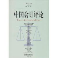 正版新书]中国会计评论(第12卷第1期总第35期)王立彦 主编978
