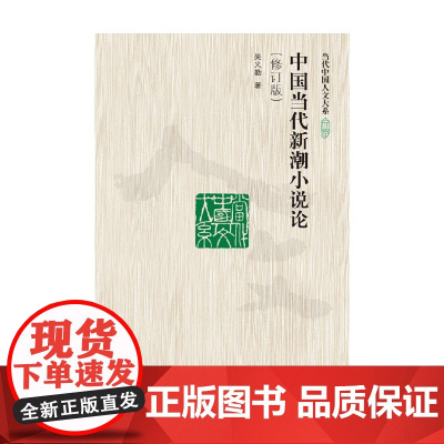 中国当代新潮小说论 修订版 当代中国人文大系 吴义勤 著 文学