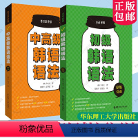 [2本套]初级+中高级韩语语法 [正版]初级中高级韩语语法千成玉原版引进针对韩语中高级学习者编写配套练习题基础语法练习+
