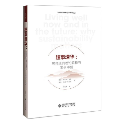 醉染图书踵事增华:可持续的理论解释与案例举要9787303262243