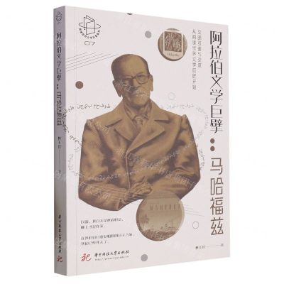 [N]阿拉伯文学巨擘--马哈福兹/阅读世界文学巨匠系列-9787568093989