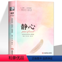 静心 [正版]静心书籍人生三大学问人生智慧哲学远离控制抑郁焦虑青春成功励志心灵鸡汤正能量治愈系修心修身养性哲理解压烦恼缓
