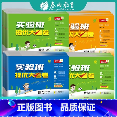 [全2册]语文+数学(人教版)+英语(人教版) 三年级上 [正版]2025新版实验班提优大考卷一二三四五六年级上下册语文