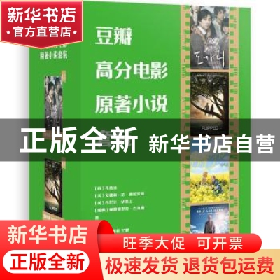正版 豆瓣高分电影原著小说套装(全4册) (韩)孔枝泳等著 北京联合