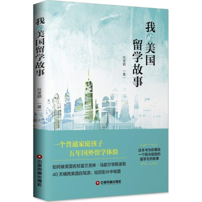 醉染图书我的美国留学故事9787504766175
