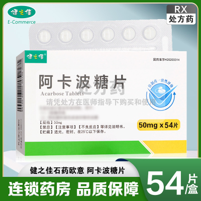 健之佳 阿卡波糖片50mg*54片/盒 石药欧意