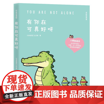 有你在可真好呀(绘签)丘汉林著2024温暖依旧Buddy Gator盖朵短尾鳄中英双语版小鳄鱼盖朵和他的好朋友们可爱疗愈