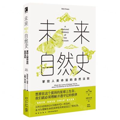 [N]未来自然史(掌控人类命运的自然法则)-9787513353021