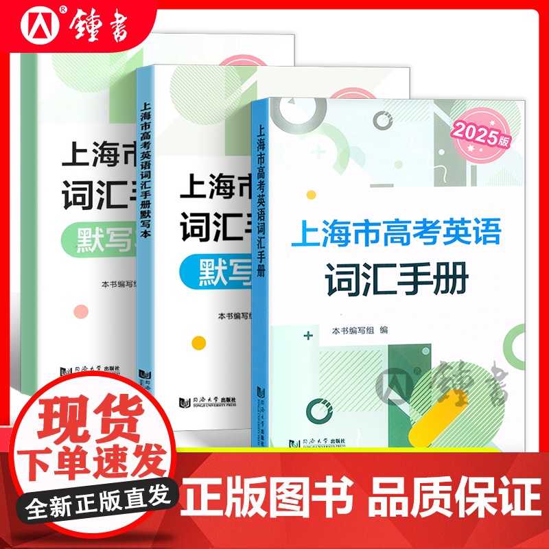 2025版上海市高考英语词汇手册 高一高二高三高中高频单词速记大全书同步练习记忆强化高考英语词汇用法手册 同济大学出版社