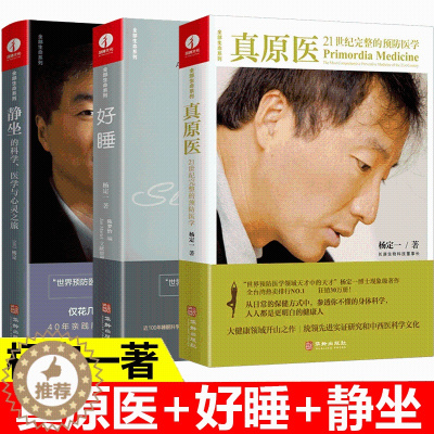 [醉染正版]正版新书 杨定一的书全套 真原医 21世纪完整的预防医学+静坐的科学 医学与心灵之旅+好睡 新的睡眠科学与医
