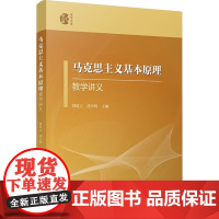 马克思主义基本原理教学讲义 韩欲立 刘少明 复旦大学出版社9787309165678商城正版