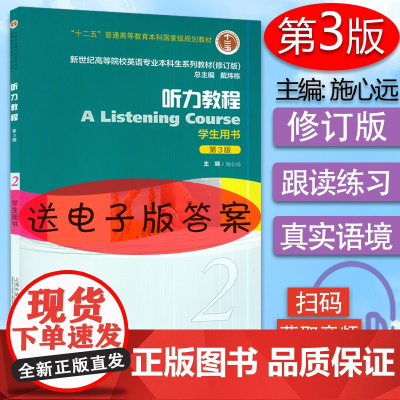外教社 听力教程2学生用书 第3版 施心远编 新世纪高等院校英语专业本科生教材 英语听力教程 上海外语教育出版社97