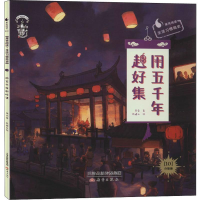 醉染图书用五千年赶好集9787530769386