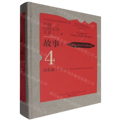 [N]中国民间文学大系(故事山东卷潍坊分卷)(精)-9787519053703