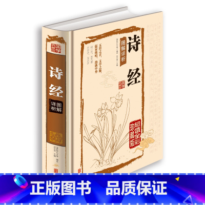 [正版] 国学典藏馆白话文精装 诗经图解详析 全彩珍藏版 诗经全集诗经译注赏析孔子中学生教辅课外书古典文学青少年读物书