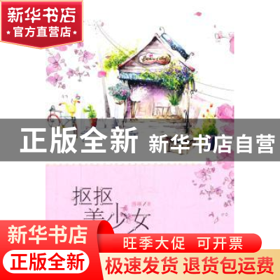 正版 抠抠美少女 洛琳著 长春出版社 9787544532600 书籍