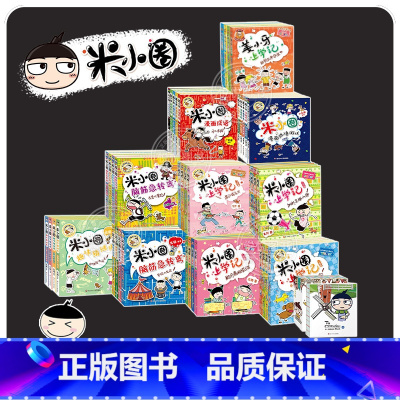 [全套47册]米小圈系列(含日记本) [正版]上学记注音版全套47册一二三年级四年级脑筋急转弯漫画成语姜小牙上学记小学生