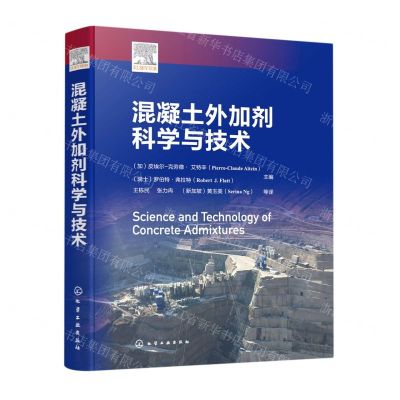 [N]混凝土外加剂科学与技术(精)-9787122390691