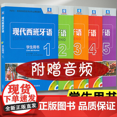 外研社高等院校西班牙语专业课程教材 现代西班牙语 学生用书 1-5册 付光盘(5本套装)