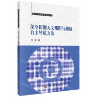 [N]深空探测天文测距与测速自主导航方法/电子与信息作战丛书-9787030747747