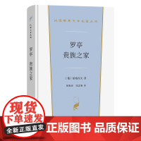 7月新书 罗亭 贵族之家 汉译世界文学名著丛书 第6辑 小说类 [俄]屠格涅夫 著 徐振亚 沈念驹 译 商务印书馆