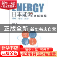 正版 日本能源文献选编:战略、计划、法律 张季风编 社会科学文献