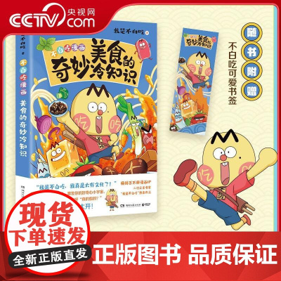 [央视网]美食的奇妙冷知识 百万册超7000万粉丝漫画IP 我是不白吃作品 超多美食趣味冷知识 科普儿童绘本漫画 TJ